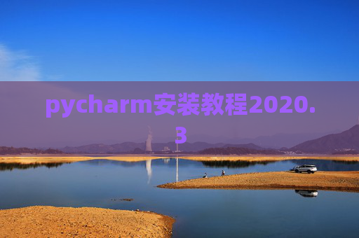 pycharm安装教程2020.3